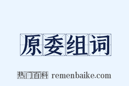 原委组词是什么意思的图片